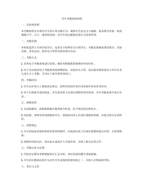 学生考勤制度制度