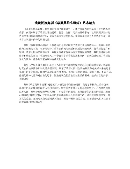 浅谈民族舞剧《草原英雄小姐妹》艺术魅力