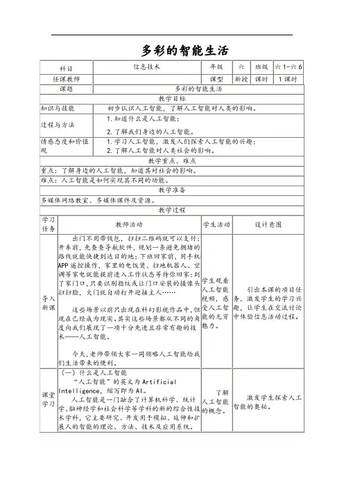 南方版六年级信息技术下册 第9课 多彩的智能生活 表格式教案