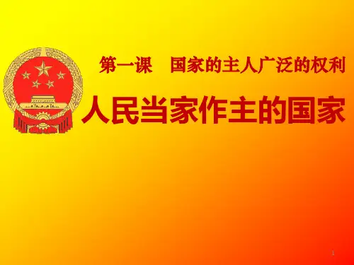 人教版八年级思想品德下册课件 第一课第一框人民当家作主的国家