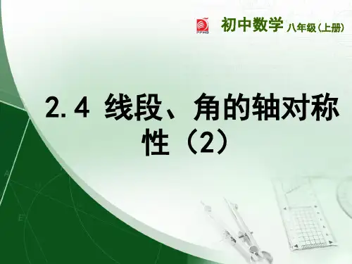 2.4  线段、角的轴对称性(2)