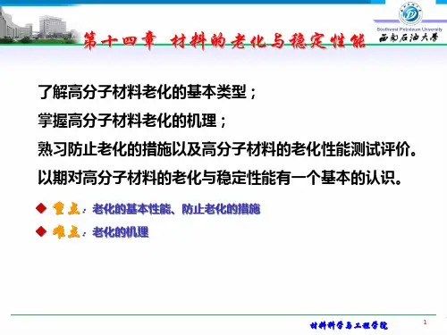 材料力学性能第14章-材料的老化与稳定性能