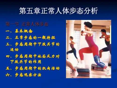 正常人体步态分析