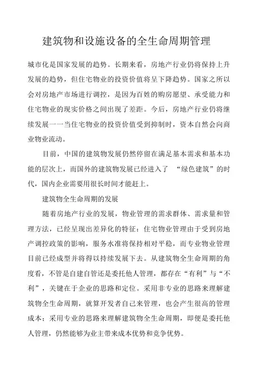 建筑物和设施设备的全生命周期管理