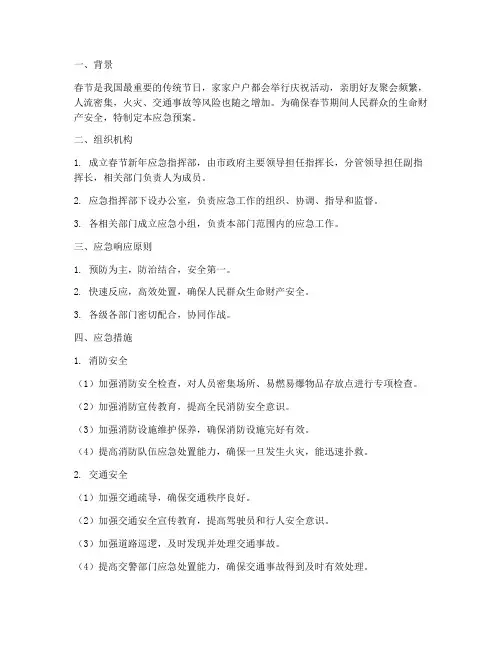 春节_新年应急预案