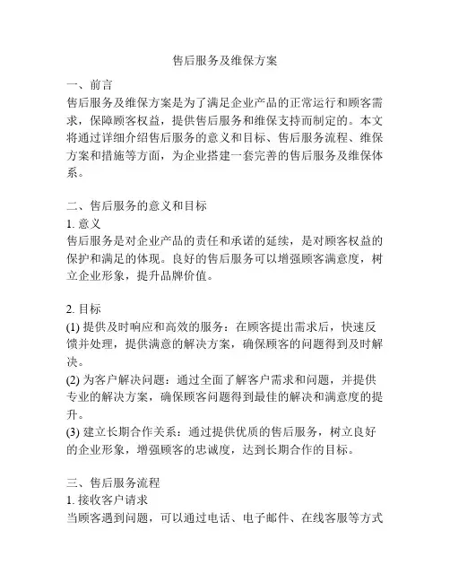 售后服务及维保方案