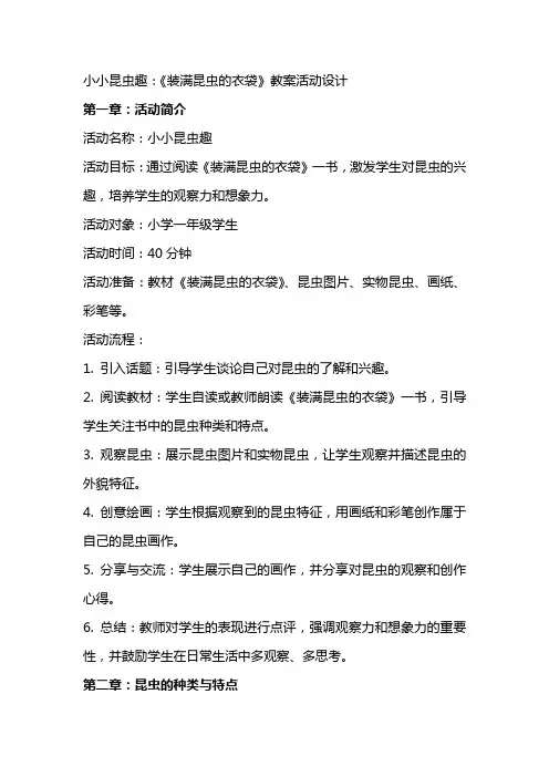 小小昆虫趣：《装满昆虫的衣袋》教案活动设计