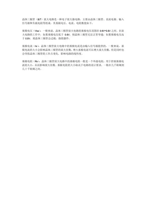 晶体三极管放大电路基极电压、电流、电阻数值