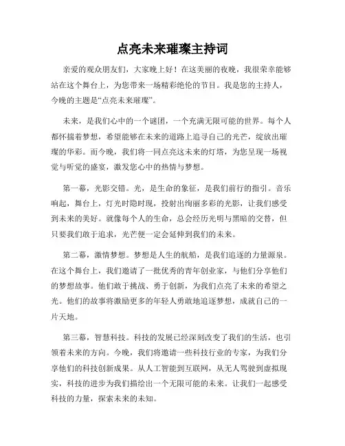 点亮未来璀璨主持词