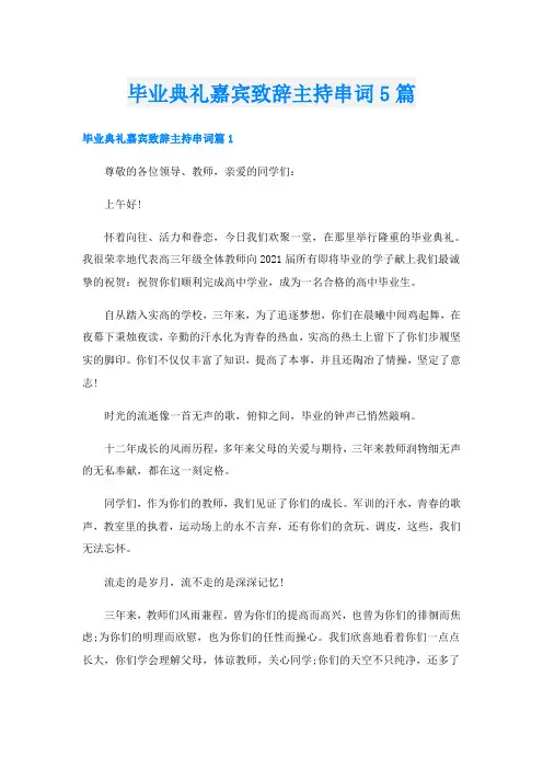 毕业典礼嘉宾致辞主持串词5篇