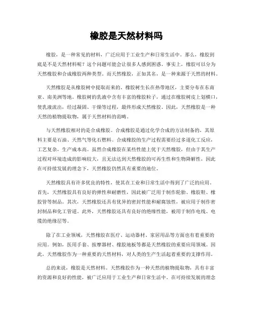 橡胶是天然材料吗