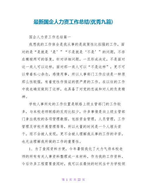 国企人力资源工作总结(优秀九篇)