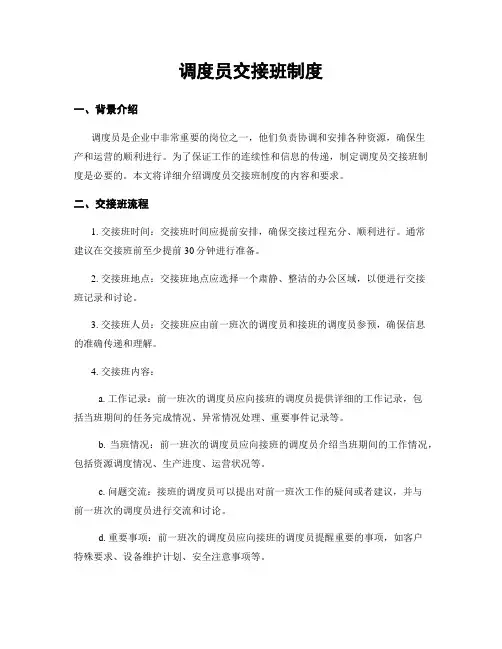 调度员交接班制度