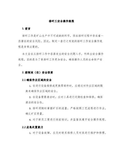 排矸工安全操作规程