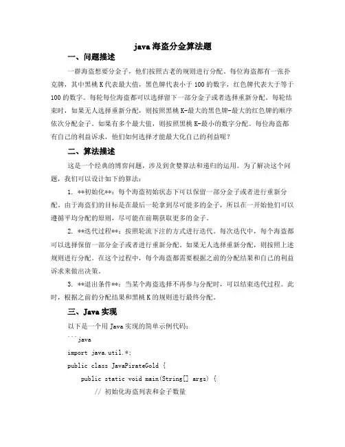 java海盗分金算法题