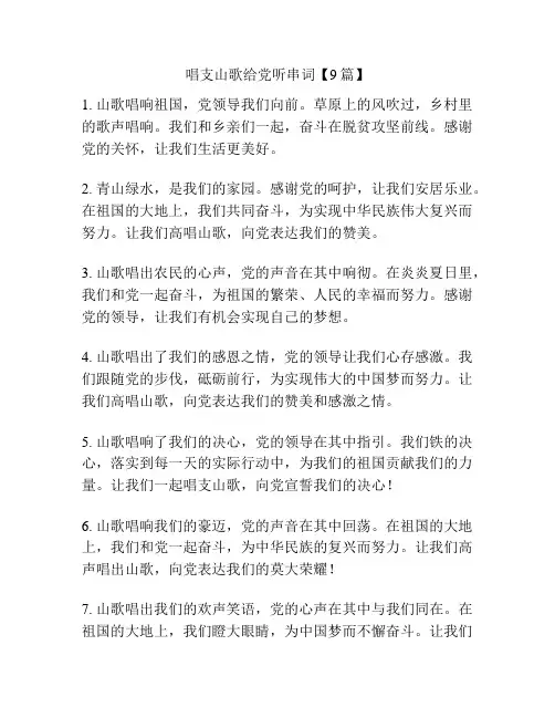 唱支山歌给党听串词【9篇】