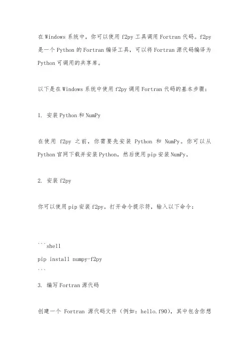 windows f2py 调用fortran 代码