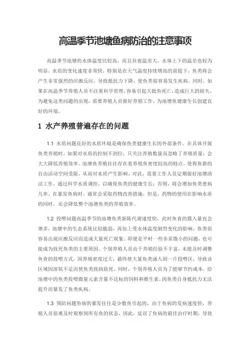 高温季节池塘鱼病防治的注意事项
