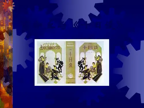 2薄伽丘与十日谈