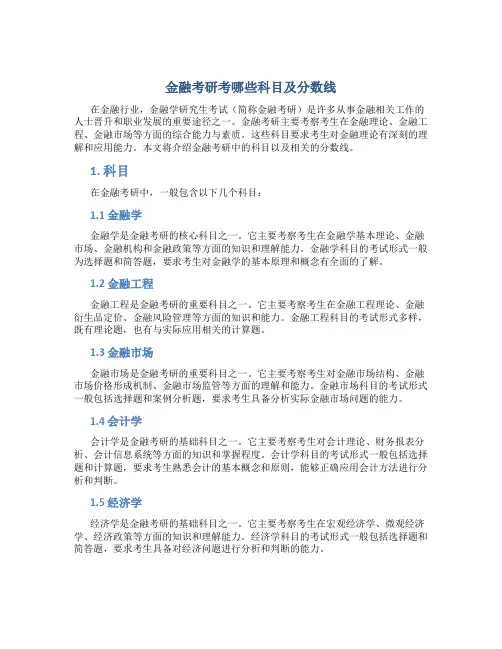 金融考研考哪些科目及分数线