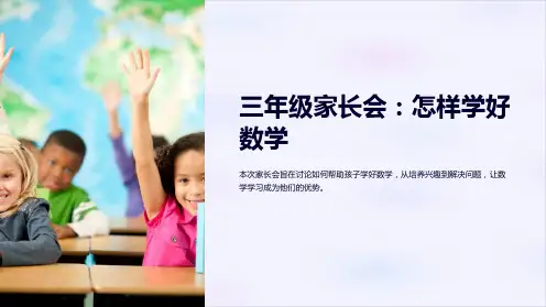 三年级家长会(怎样学好数学)PPT