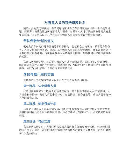 对吸毒人员的帮扶帮教计划