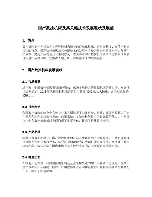 国产数控机床及其关键技术发展现状及展望