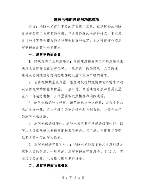 消防电梯的设置与功能模版