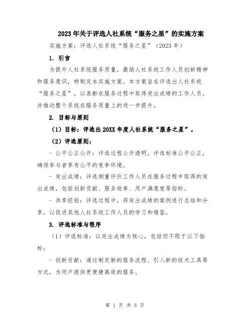 2023年关于评选人社系统“服务之星”的实施方案