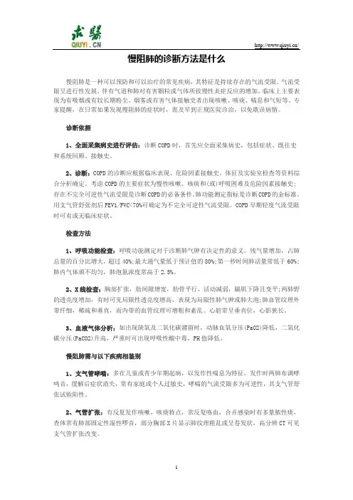 慢阻肺的诊断方法是什么