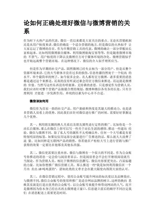 论如何正确处理好微信与微博营销的关系