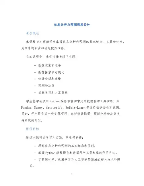 信息分析与预测课程设计