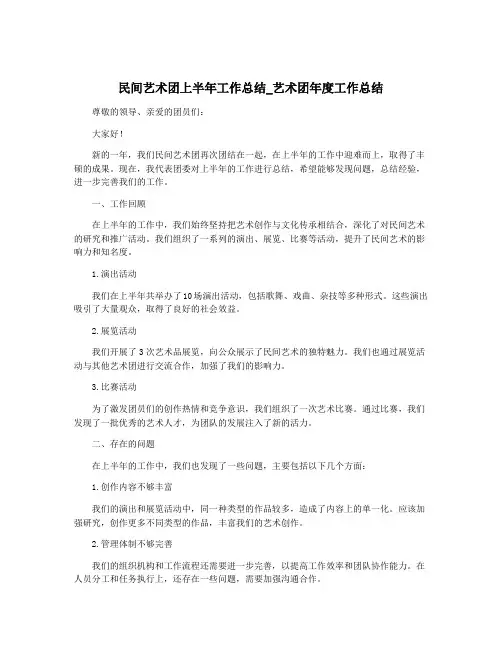 民间艺术团上半年工作总结_艺术团年度工作总结