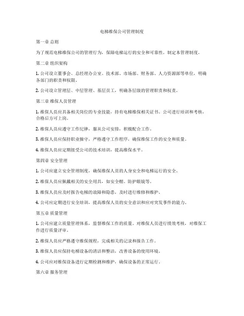 电梯维保公司管理制度