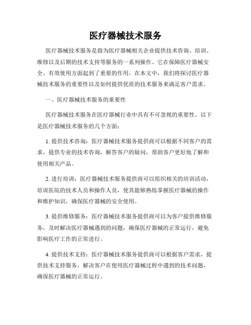 医疗器械技术服务