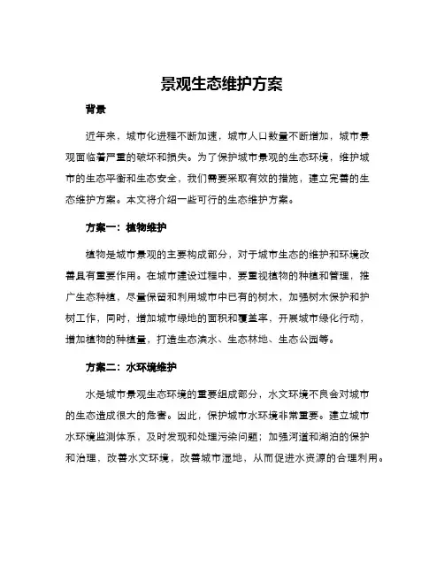 景观生态维护方案
