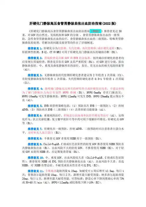 肝硬化门静脉高压食管胃静脉曲张出血防治指南(2022版)