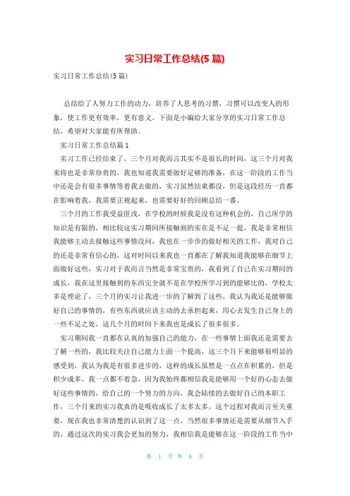 实习日常工作总结(5篇)