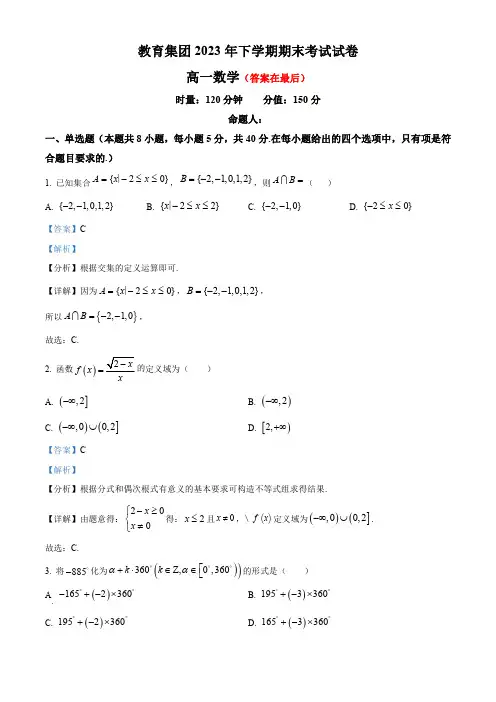 湖南省长沙市教育集团2023-2024学年高一上学期期末考试数学试题含答案