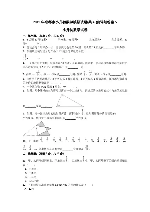 2019年成都市小升初数学模拟试题(共4套)详细答案5