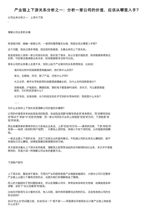 产业链上下游关系分析之一：分析一家公司的价值，应该从哪里入手？