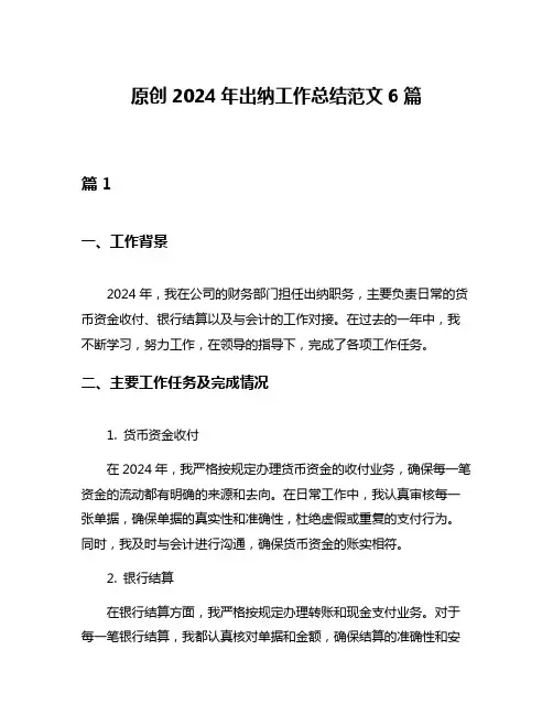 原创2024年出纳工作总结范文6篇