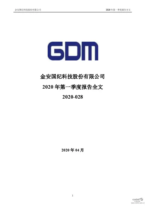 金安国纪：2020年第一季度报告全文