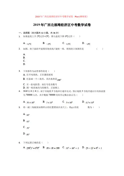 2019年广西北部湾经济区中考数学试卷(Word解析版)