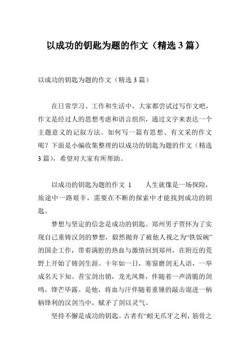 以成功的钥匙为题的作文(精选3篇)