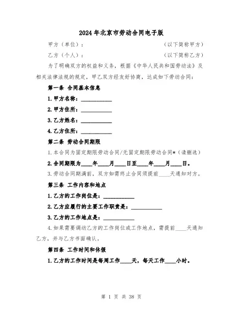 2024年北京市劳动合同电子版（5篇）