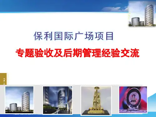 保利项目专项验收和后期管理经验交流