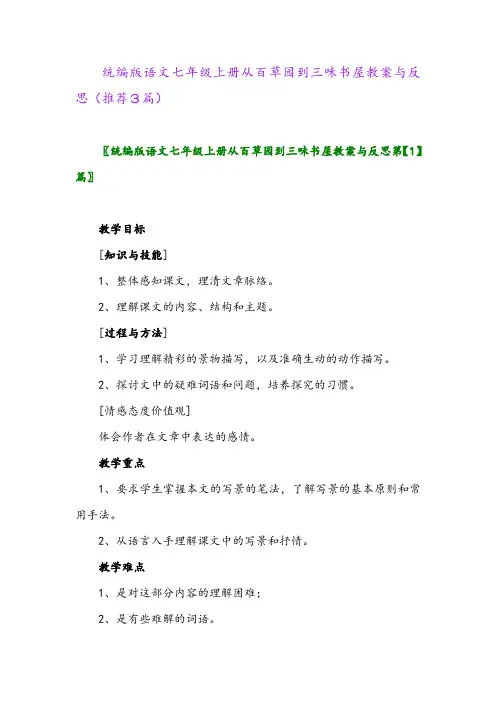 统编版语文七年级上册从百草园到三味书屋教案与反思(推荐3篇)