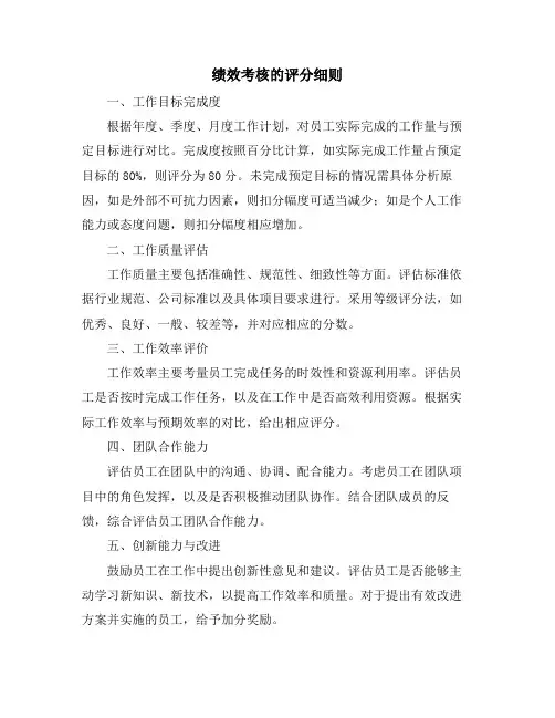 绩效考核的评分细则