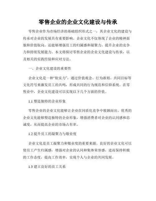 零售企业的企业文化建设与传承